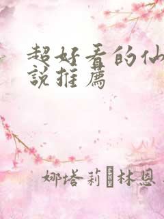 超好看的仙侠小说推荐