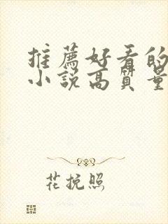 推荐好看的言情小说高质量文笔好