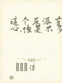 这个反派有点良心,但是不多动漫