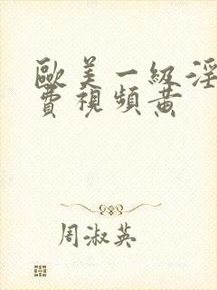 欧美一级淫片免费视频黄