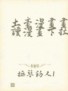 土豪漫画画免费读漫画下拉式