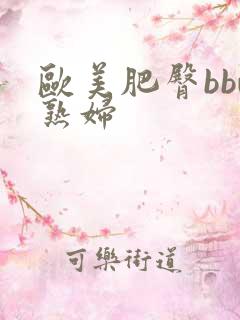 欧美肥臀bbw熟妇