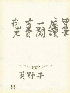 我有一座冒险屋免费阅读笔趣阁