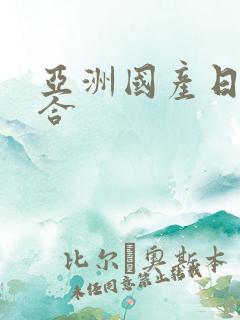 亚洲国产日本综合