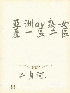 亚洲av熟女国产一区二区三区