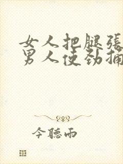 女人把腿张开让男人使劲捅