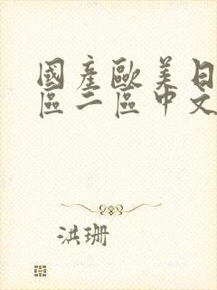 国产欧美日韩一区二区中文字幕在线观看