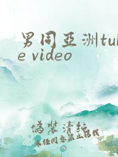 男同亚洲tube video