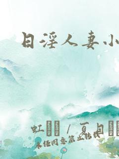 日淫人妻小视频