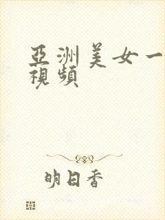 亚洲美女一二区视频