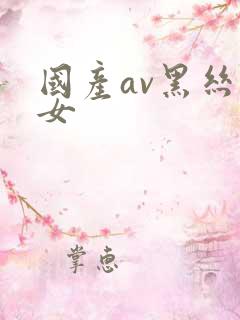 国产av黑丝美女