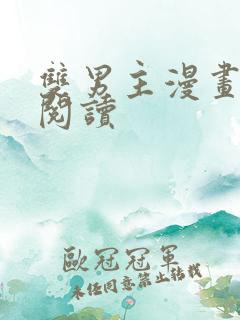 双男主漫画免费阅读