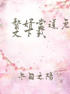 赘婿当道免费全文下载