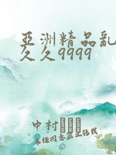 亚洲精品乱码久久久9999