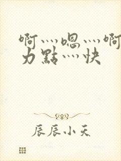 啊灬嗯灬啊灬用力点灬快