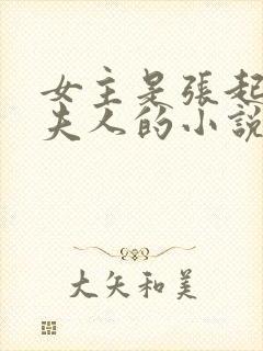 女主是张起灵的夫人的小说