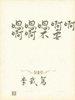 嗯嗯嗯啊啊啊啊啊啊不要