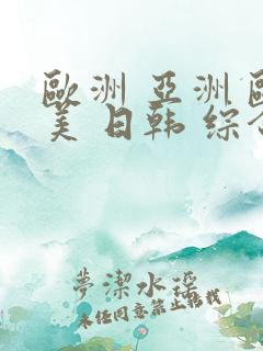 欧洲 亚洲 欧美 日韩 综合