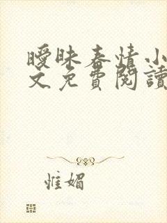 暧昧春情小说全文免费阅读无弹窗