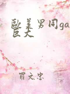 欧美男同gay巨大