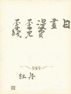 歪歪漫画日漫在线免费