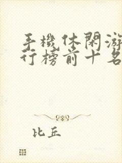 手机休闲游戏排行榜前十名