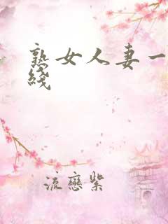 熟女人妻一区在线