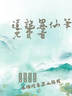 道诡异仙笔趣阁免费看