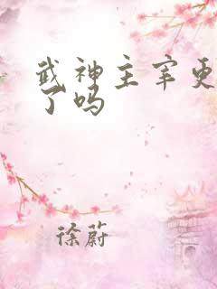 武神主宰更新完了吗