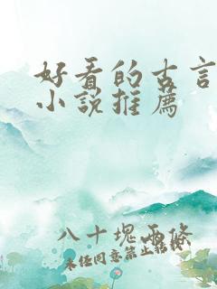 好看的古言修仙小说推荐