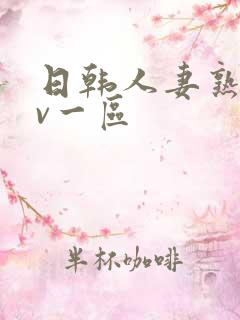 日韩人妻熟女av一区