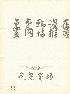 免费韩漫在线漫画网站推荐大全