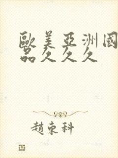 欧美亚洲国产精品久久久