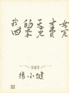 我的天才女友第四季免费完整版