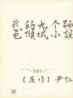 我的九个师娘绝色倾城小说全篇