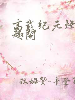 高武纪元烽仙笔趣阁