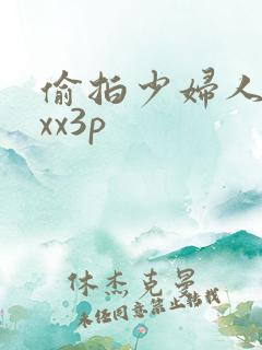 偷拍少妇人妻性xx3p