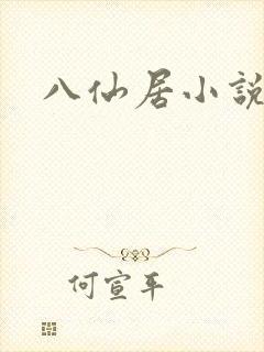 八仙居小说