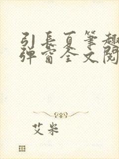 引长夏笔趣阁无弹窗全文阅读
