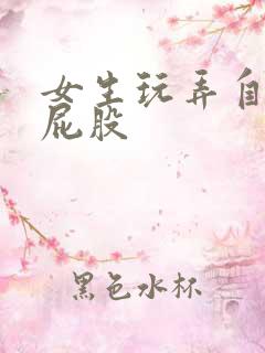 女生玩弄自己的屁股