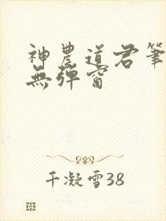 神农道君笔趣阁无弹窗