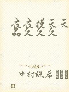 夜夜摸天天舔精品久久久