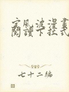 定风波漫画免费阅读下拉式六漫画