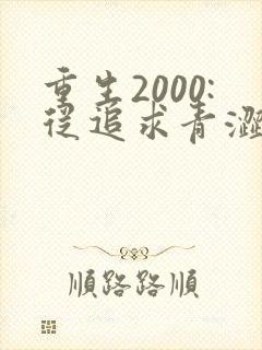 重生2000:从追求青涩校花同桌开始完整小说