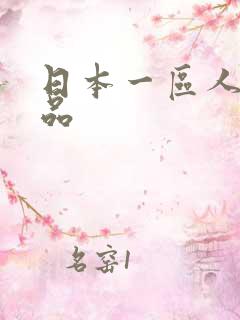 日本一区人妻精品