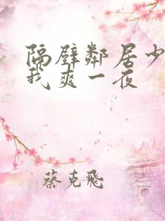 隔壁邻居少妇让我爽一夜