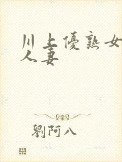 川上优熟女av人妻