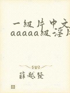 一级片中文字幕aaaaa级淫片