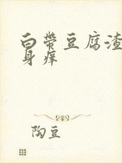 白带豆腐渣状下身痒