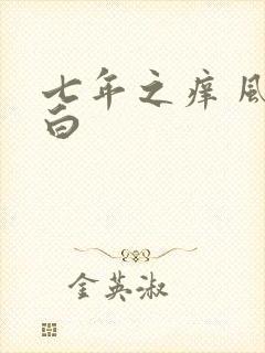 七年之痒 风染白